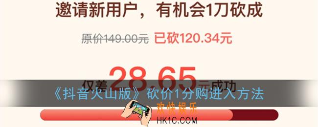 抖音火山版砍价在哪里进去_抖音火山版砍价1分购进入方法