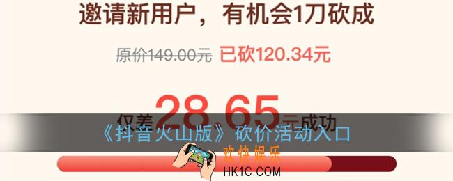 抖音火山版砍价在哪里_抖音火山版砍价1分购活动入口