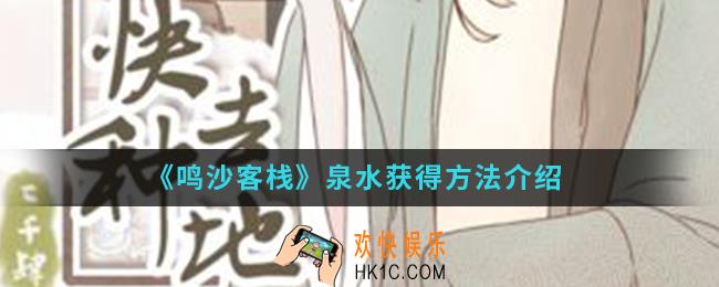 鸣沙客栈泉水怎么得_泉水获得方法