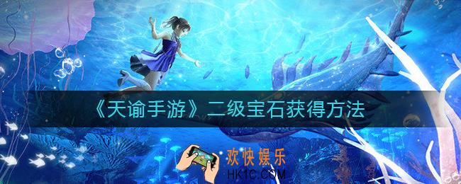 天谕手游二级宝石怎么获得_二级宝石获得方法