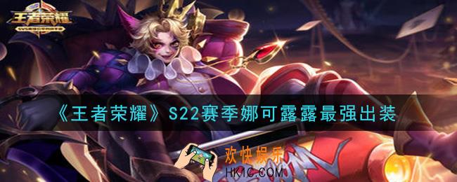 王者荣耀S22赛季娜可露露怎么出装最强_S22赛季娜可露露最强出装