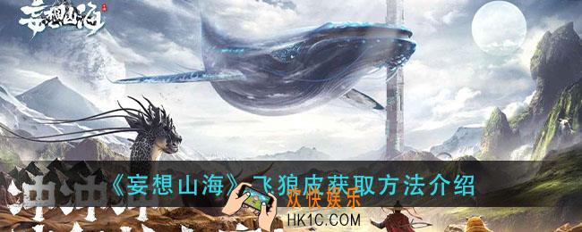 妄想山海飞狼皮怎么获得_飞狼皮获取方法介绍