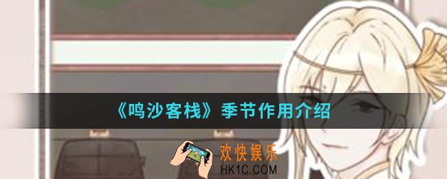鸣沙客栈季节有什么作用_季节作用