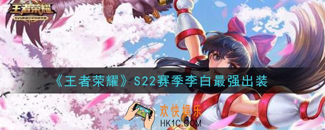 王者荣耀S22赛季李白怎么出装最强_S22赛季李白最强出装