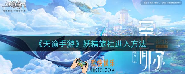 天谕手游妖精旅社怎么进_妖精旅社进入方法