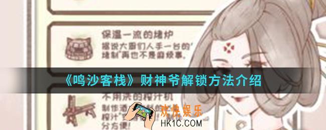 鸣沙客栈财神爷怎么解锁_财神爷解锁方法