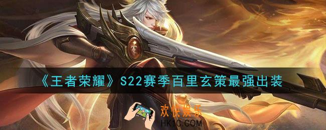王者荣耀S22赛季百里玄策怎么出装最强_S22赛季百里玄策最强出装
