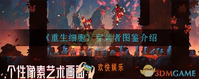 重生细胞穿刺者怎么样_穿刺者图鉴介绍