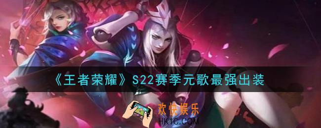 王者荣耀S22赛季元歌怎么出装最强_S22赛季元歌最强出装