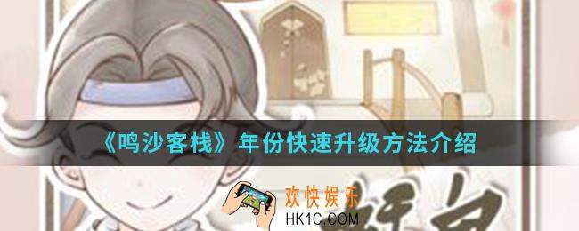 鸣沙客栈年份怎么快速升级_年份快速升级方法