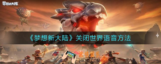 梦想新大陆怎么关闭世界语音_梦想新大陆关闭世界语音方法