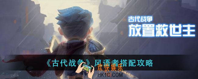 古代战争风语者装备怎么选_风语者搭配攻略