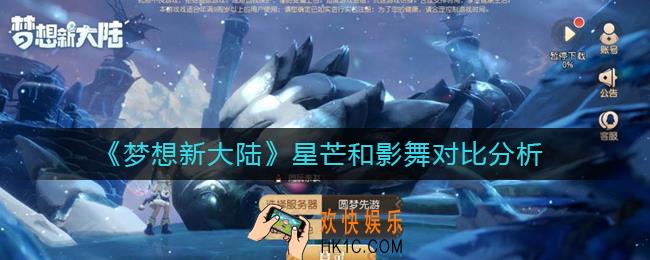 梦想新大陆星芒和影舞哪个好_梦想新大陆星芒和影舞对比分析