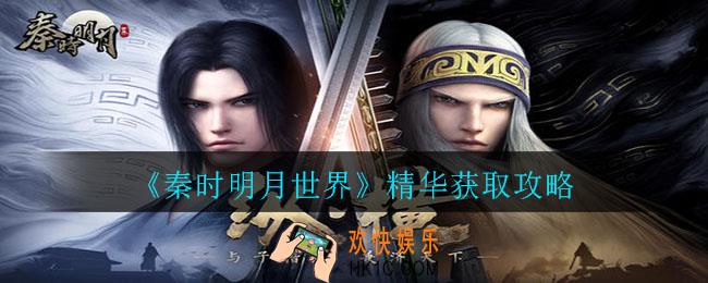 秦时明月世界精华怎么得_精华获取攻略