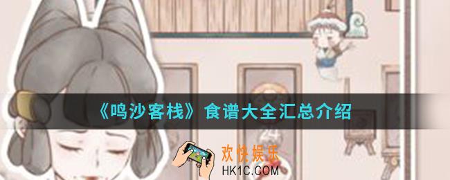 鸣沙客栈食谱有哪些_食谱大全汇总