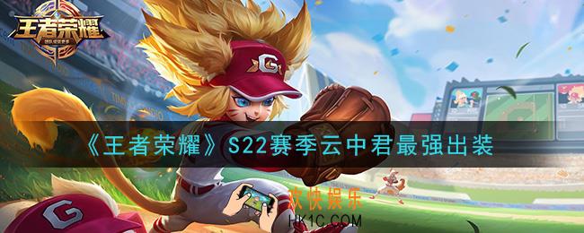 王者荣耀S22赛季云中君怎么出装最强_S22赛季云中君最强出装