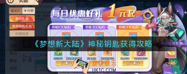 梦想新大陆神秘钥匙怎么得_神秘钥匙获得攻略