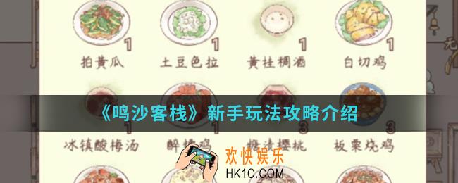 鸣沙客栈新手怎么玩_新手玩法攻略