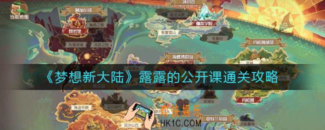 梦想新大陆露露的公开课怎么过_露露的公开课通关攻略