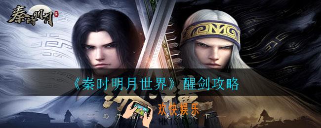 秦时明月世界怎么醒剑_醒剑攻略