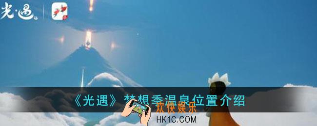 光遇梦想季温泉在哪里_梦想季温泉位置介绍