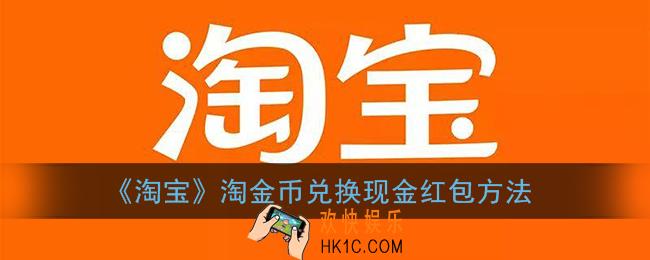 淘宝淘金币怎么用_淘金币怎么兑换现金