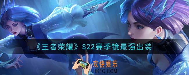 王者荣耀S22赛季镜怎么出装最强_S22赛季镜最强出装