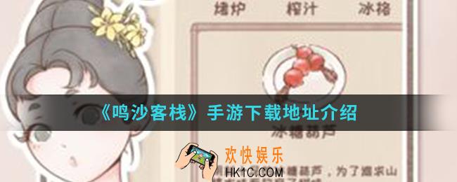 鸣沙客栈手游在哪下载_手游下载地址