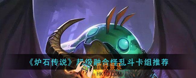 炉石传说超级融合怪乱斗卡组推荐_超级融合怪高胜率卡组推荐