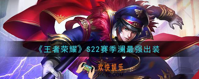 王者荣耀S22赛季澜怎么出装最强_S22赛季澜最强出装