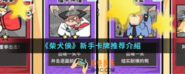 柴犬侠新手卡牌怎么选择_新手卡牌推荐