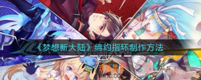 梦想新大陆缔约指环怎么制作_缔约指环制作方法