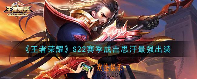 王者荣耀S22赛季成吉思汗怎么出装最强_S22赛季成吉思汗最强出装