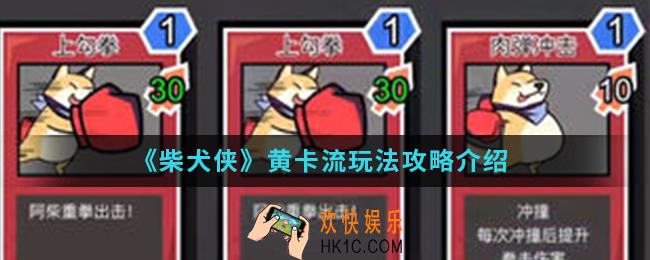 柴犬侠黄卡流怎么玩_黄卡流玩法攻略