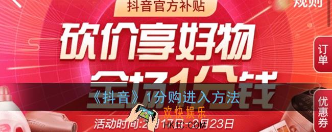 抖音一分购怎么进入_砍价1分钱购进入方法