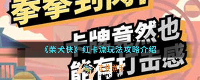 柴犬侠红卡流怎么玩_红卡流玩法攻略