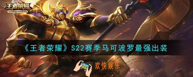 王者荣耀S22赛季马可波罗怎么出装最强_S22赛季马可波罗最强出装
