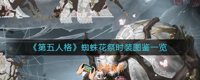 第五人格蜘蛛花祭时装怎么样_蜘蛛花祭时装图鉴一览