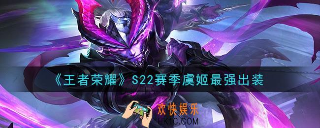 王者荣耀S22赛季虞姬怎么出装最强_S22赛季虞姬最强出装