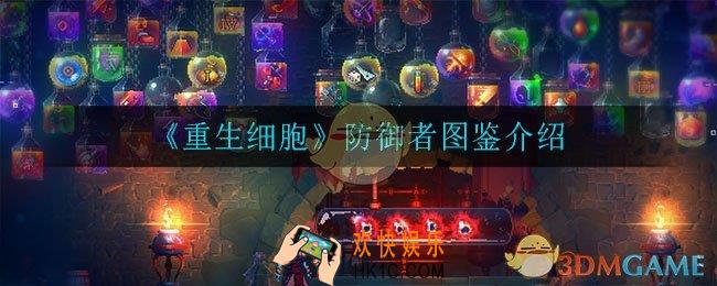 重生细胞防御者怎么样_防御者图鉴介绍