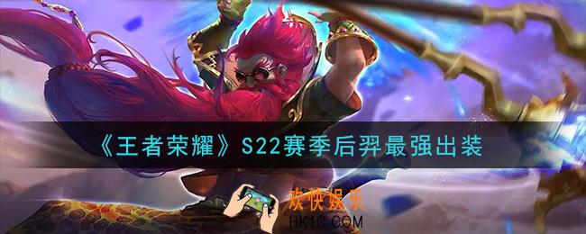 王者荣耀S22赛季后羿怎么出装最强_S22赛季后羿最强出装