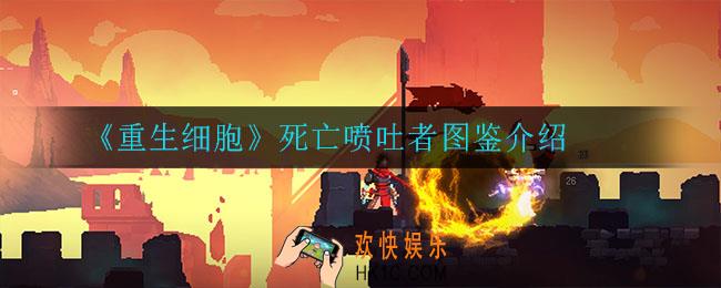 重生细胞死亡喷吐者怎么样_死亡喷吐者图鉴介绍