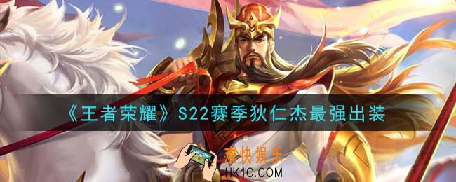 王者荣耀S22赛季狄仁杰怎么出装最强_S22赛季狄仁杰最强出装