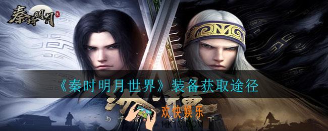 秦时明月世界装备怎么来_装备获取途径