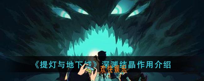 提灯与地下城深渊结晶有什么用_深渊结晶作用介绍