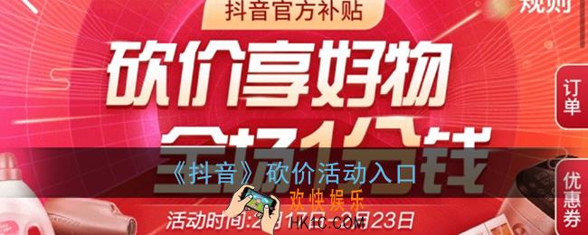 抖音砍价在哪找_抖音砍价活动入口