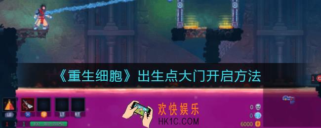 重生细胞出生点大门怎么开启_出生点大门开启方法