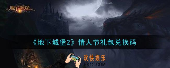 地下城堡2黑暗觉醒2021年情人节礼包兑换码是什么_情人节礼包码在哪领2021