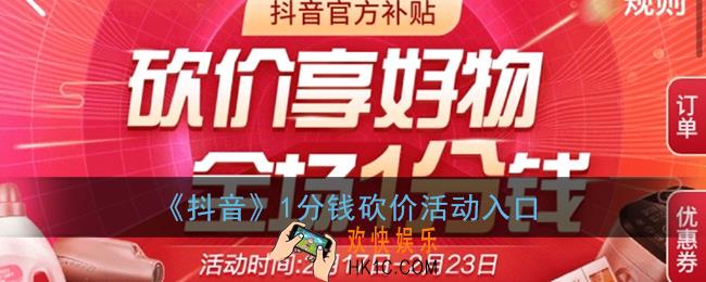 抖音砍价在哪里_1分钱砍价活动入口