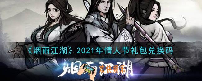 烟雨江湖情人节礼包兑换码是什么2021_情人节礼包激活码在哪兑换